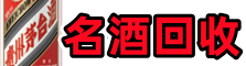 白城鑫彩名酒回收店